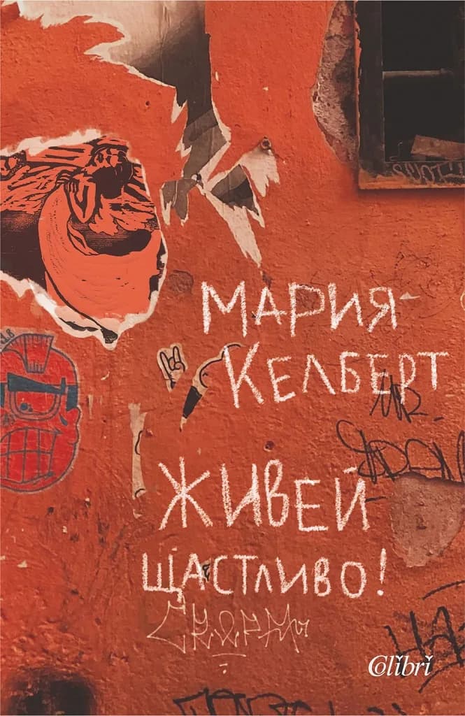 Корица на „Живей щастливо!“, Мария Келберт