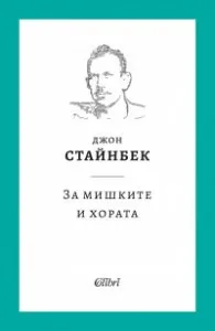 Корица на „За мишките и хората (твърда корица)" — Джон Стайнбек