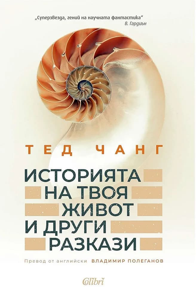 Корица на „Историята на твоя живот и други разкази“, Тед Чанг
