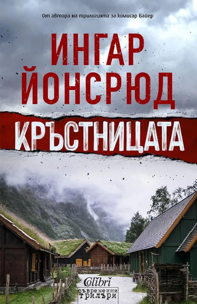 Корица на „Кръстницата" — Ингар Йонсрюд