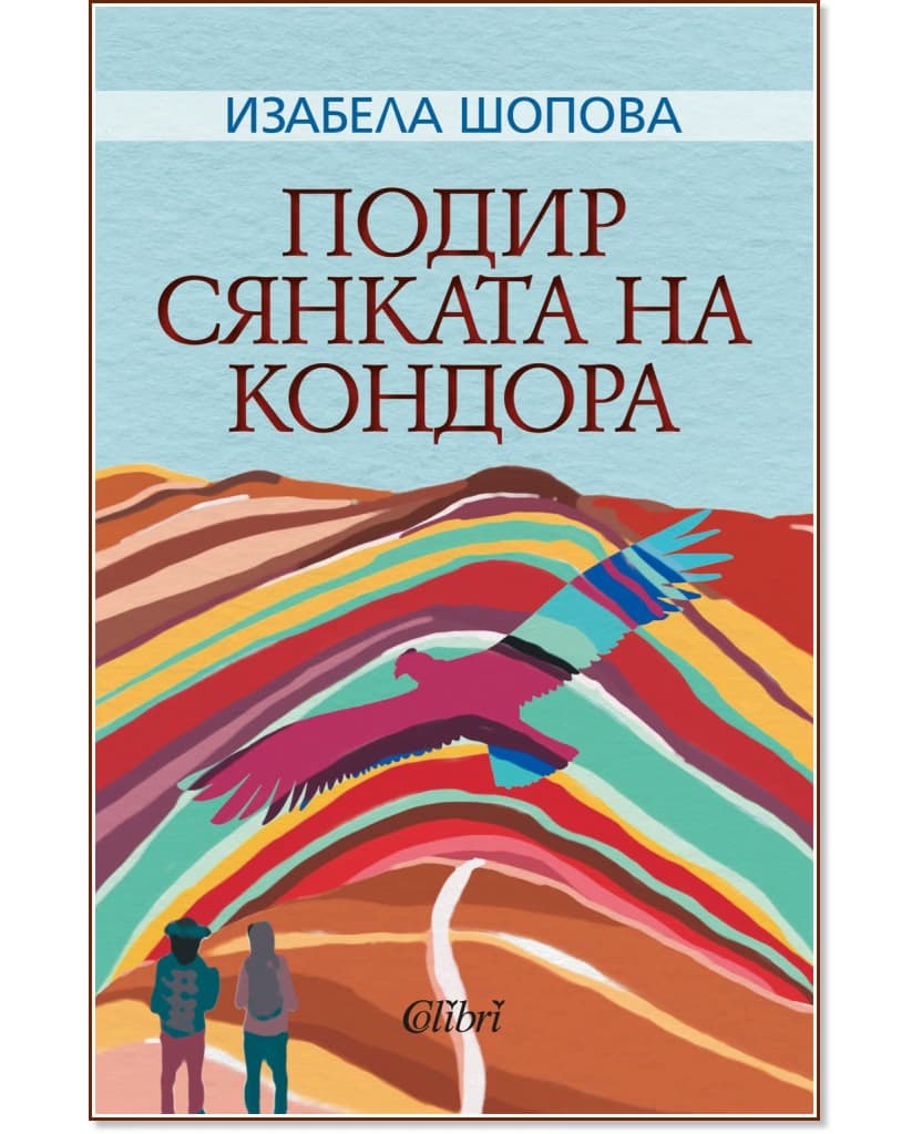 Корица на „Подир сянката на кондора“ — Изабела Шопова