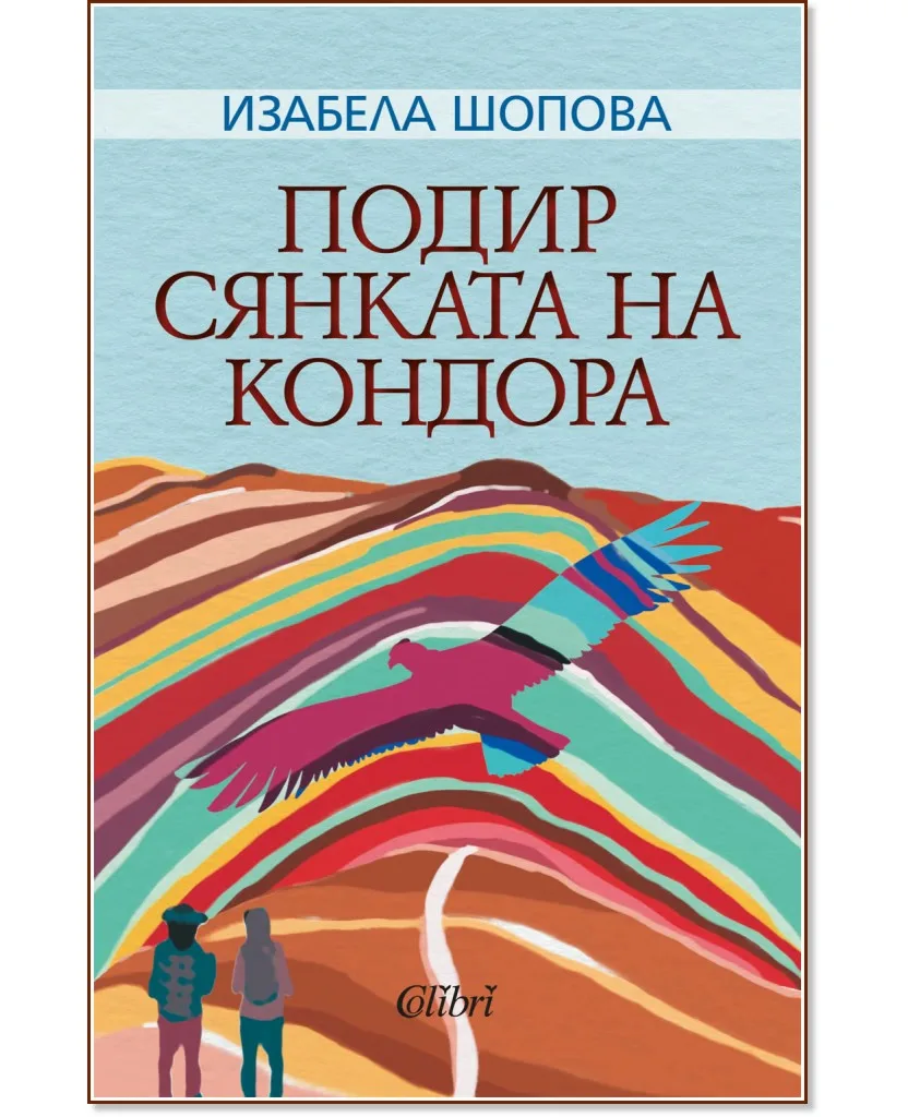 Корица на „Подир сянката на кондора" — Изабела Шопова