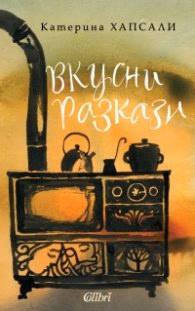 Корица на „Вкусни разкази" — Катерина Хапсали