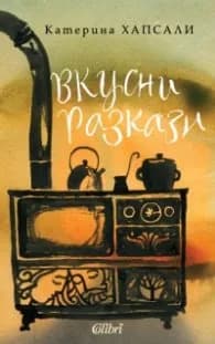 Корица на „Вкусни разкази" — Катерина Хапсали