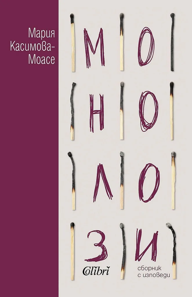Корица на „Монолози - Мария Касимова-Моасе“, Мария Касимова-Моасе