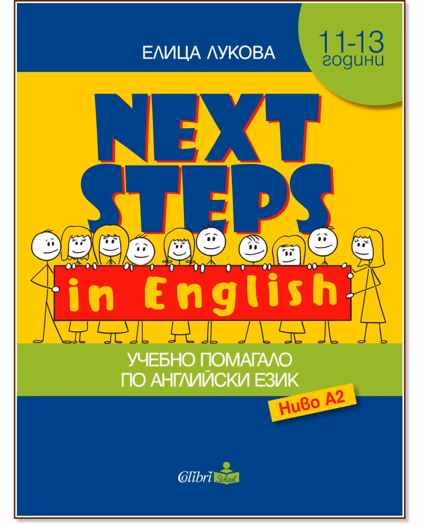 Корица на „Next Steps in English - ниво A2: Помагало по английски език за 5. клас" — Елица Лукова