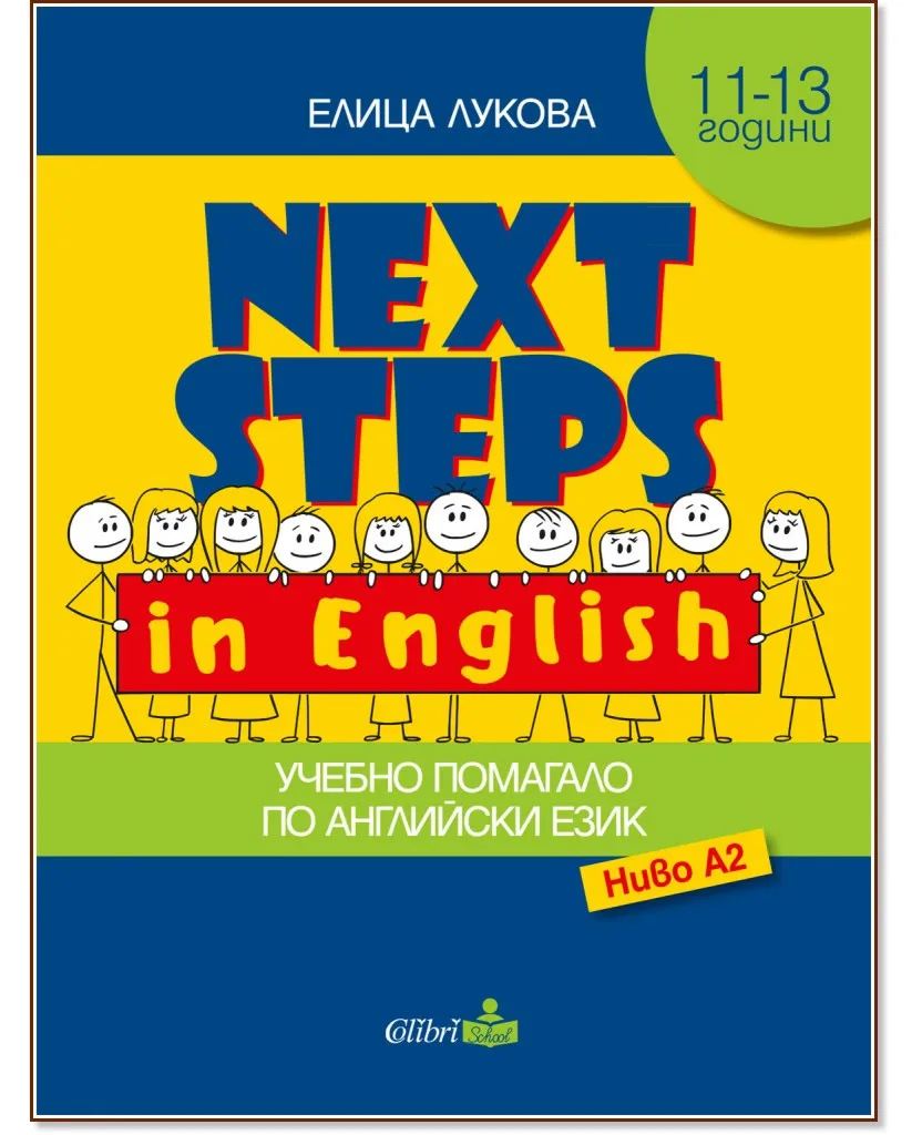 Корица на „Next Steps in English - ниво A2: Помагало по английски език за 5. клас" — Елица Лукова