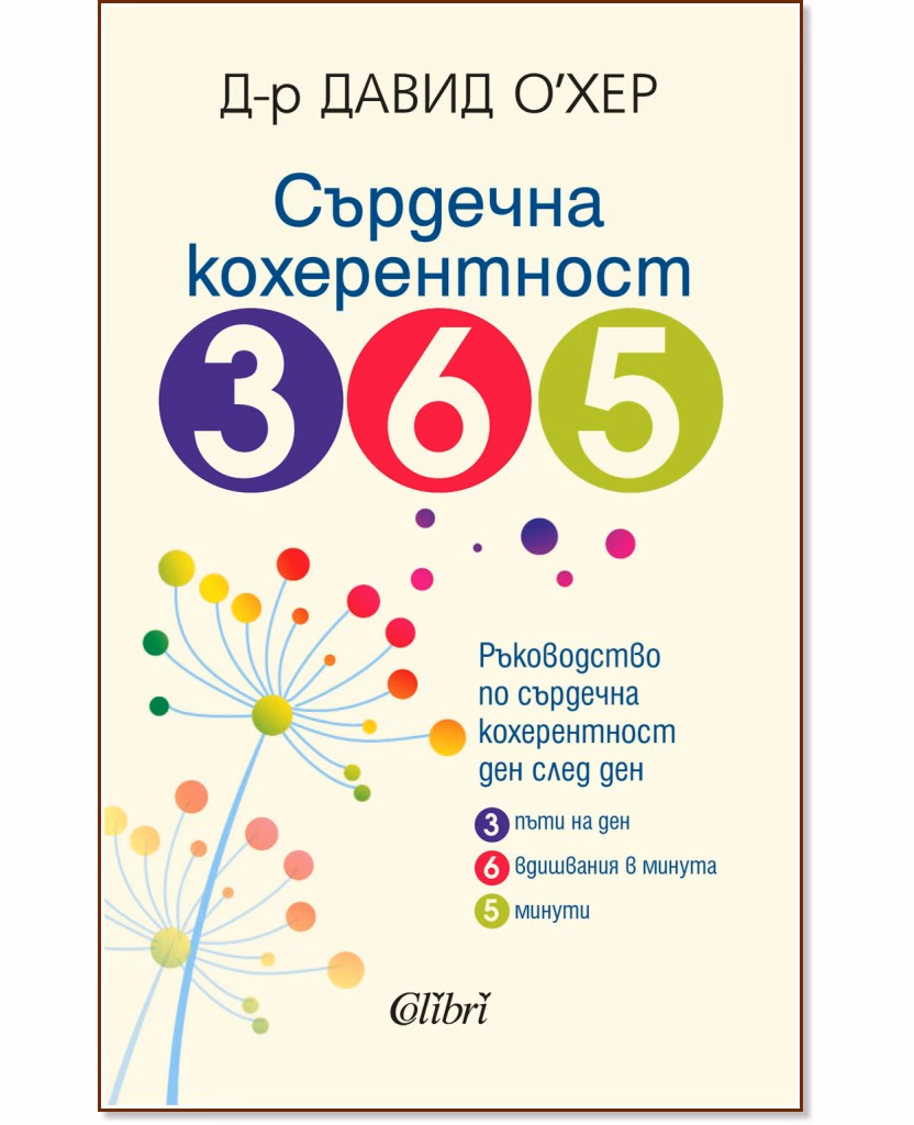 Корица на „Сърдечна кохерентност 365" — Д-р Давид О