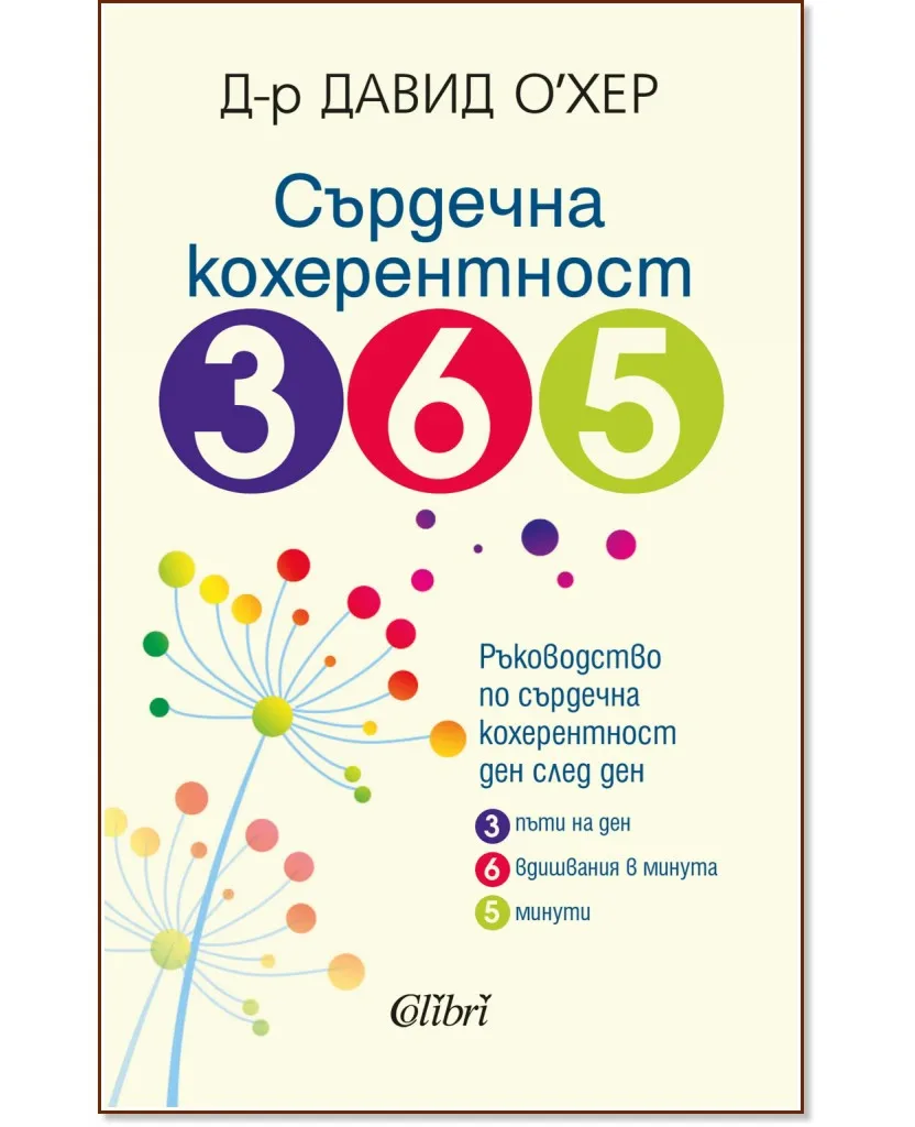 Корица на „Сърдечна кохерентност 365" — Д-р Давид О