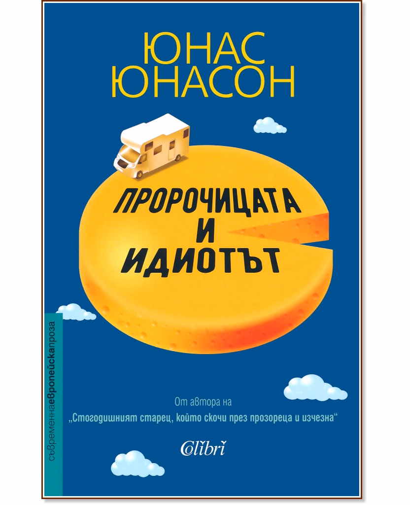 Корица на „Пророчицата и идиотът" — Юнас Юнасон