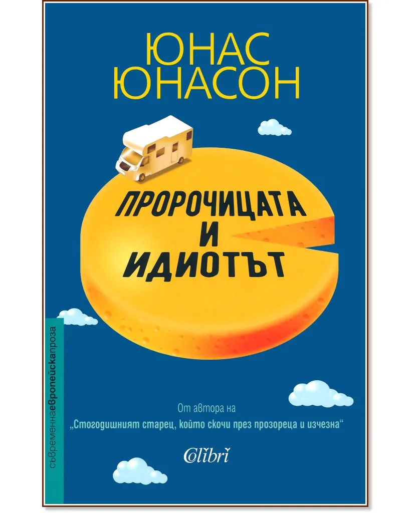 Корица на „Пророчицата и идиотът" — Юнас Юнасон