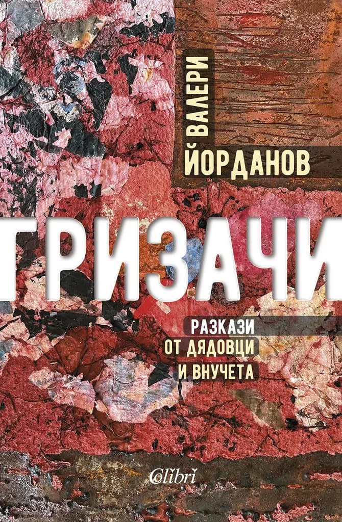 Корица на „Гризачи - Разкази от дядовци и внучета“, Валери Йорданов