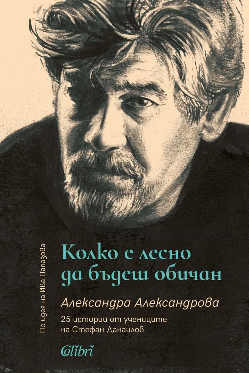 Корица на „Колко е лесно да бъдеш обичан - 25 истории от учениците на Стефан Данаилов“, Александра Александрова