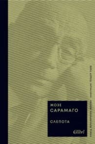 Корица на „Слепота (твърда корица)" — Жозе Сарамаго