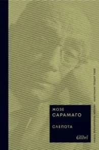 Корица на „Слепота (твърда корица)" — Жозе Сарамаго