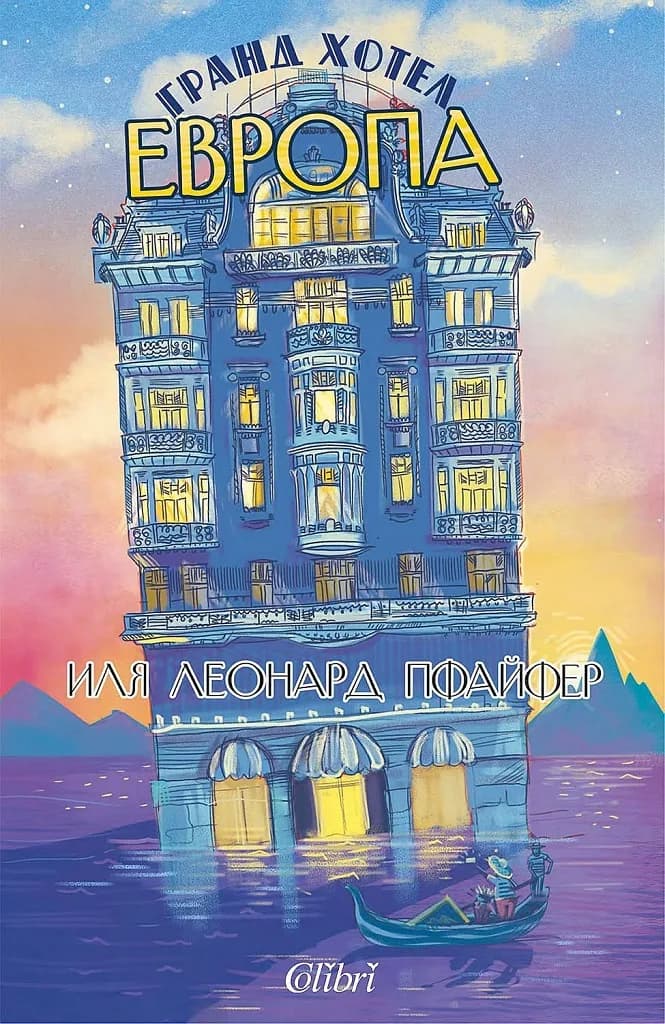Корица на „Гранд хотел Европа“, Иля Леонард Пфайфер