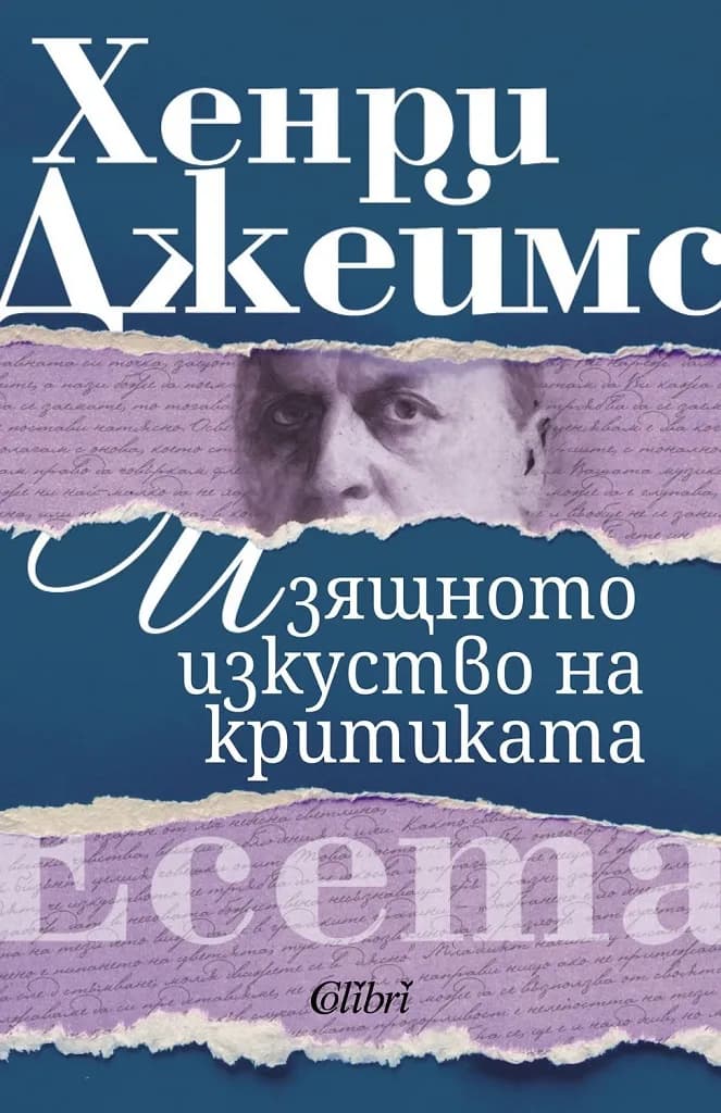 Корица на „Изящното изкуство на критиката" — Хенри Джеймс