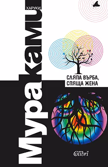 Корица на „Сляпа върба, спяща жена. Разкази"