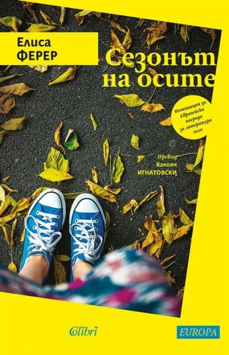Корица на „Сезонът на осите“, Елиса Ферер