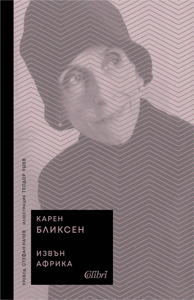 Корица на „Извън Африка" — Карен Бликсен