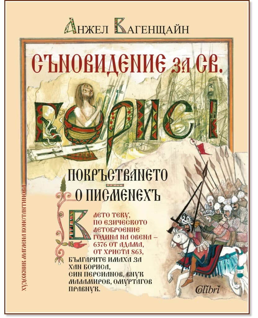 Корица на „Съновидение за св. Борис I. Илюстровано издание" — Анжел Вагенщайн