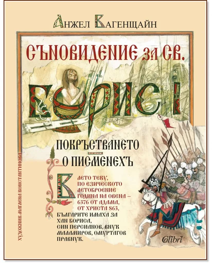 Корица на „Съновидение за св. Борис I. Илюстровано издание" — Анжел Вагенщайн
