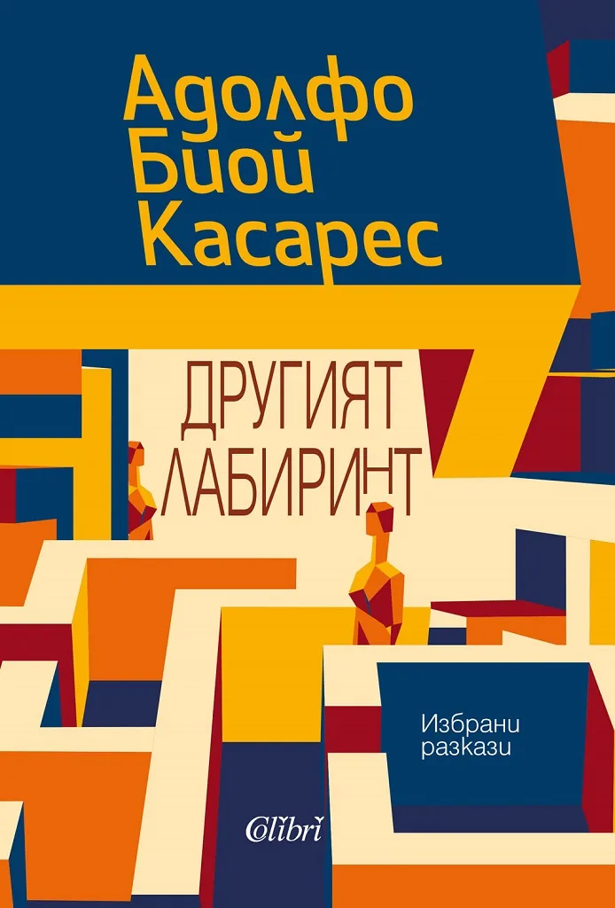Корица на „Другият лабиринт - Избрани разкази" — Адолфо Биой Касарес