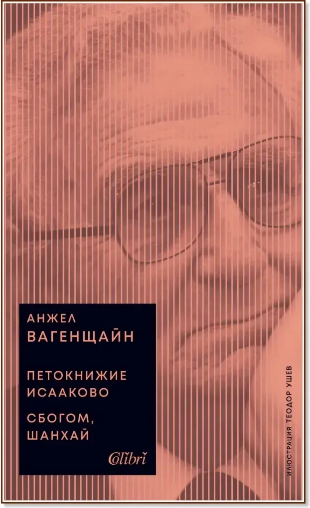Корица на „Петокнижие Исааково. Сбогом, Шанхай“, Анжел Вагенщайн