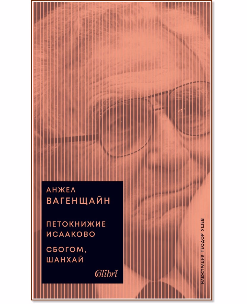 Корица на „Петокнижие Исааково. Сбогом, Шанхай" — Анжел Вагенщайн