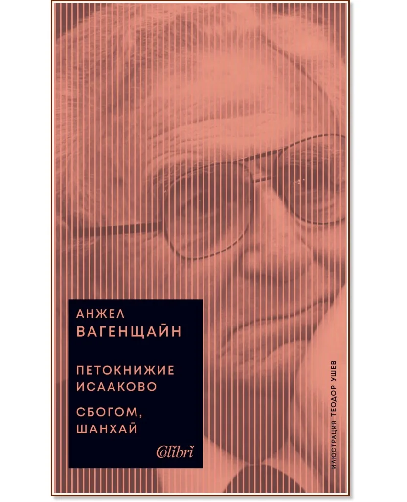 Корица на „Петокнижие Исааково. Сбогом, Шанхай" — Анжел Вагенщайн