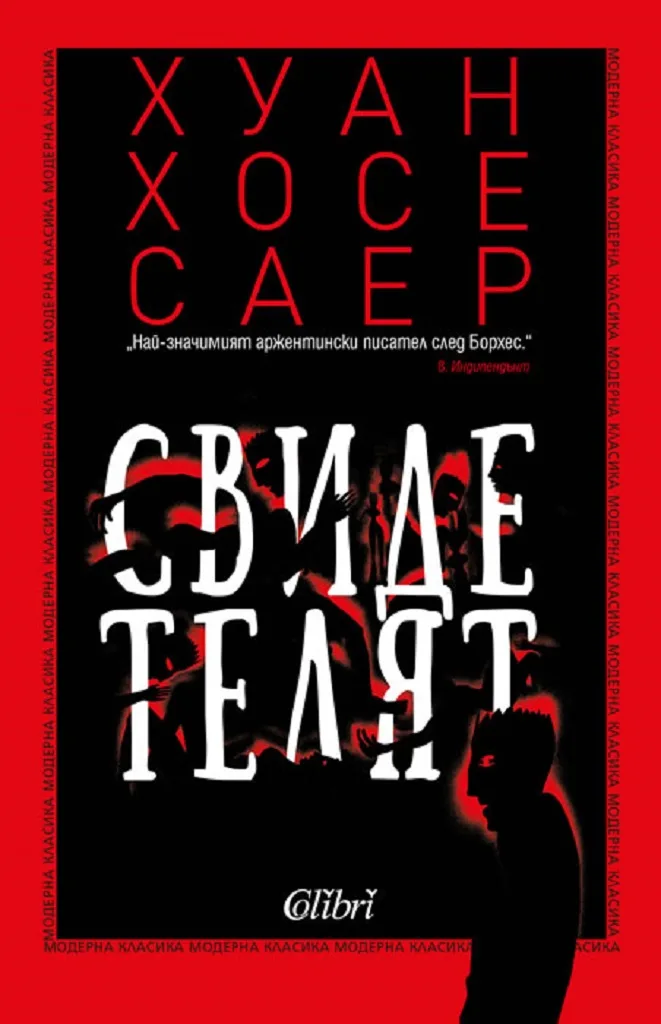Корица на „Свидетелят“, Хуан Хосе Саер