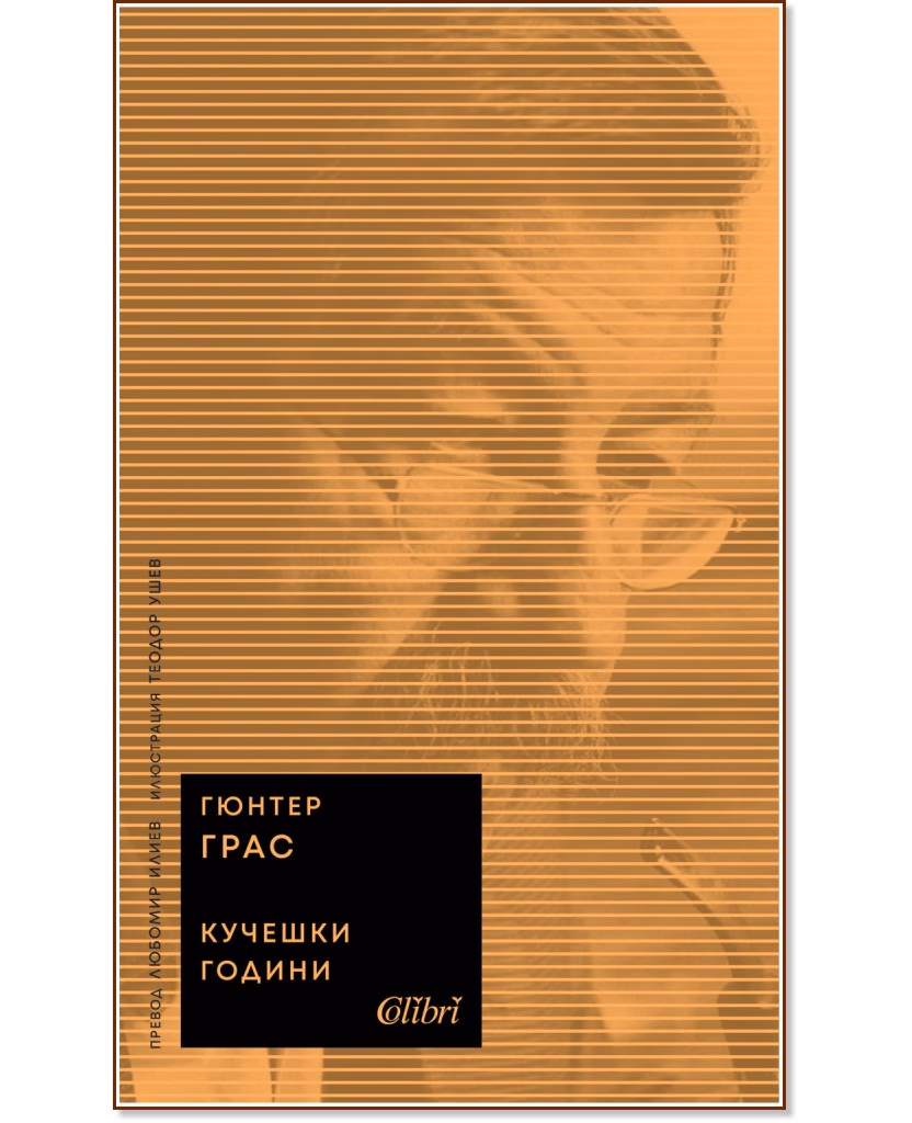 Корица на „Кучешки години" — Гюнтер Грас