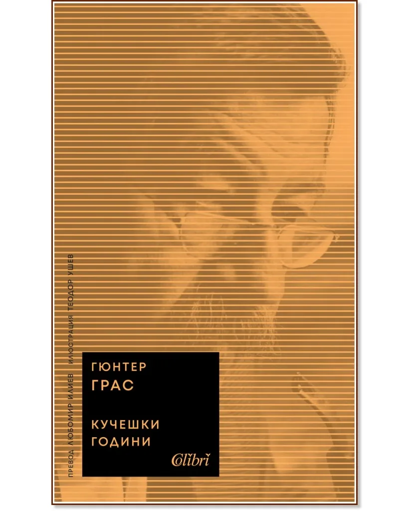 Корица на „Кучешки години“, Гюнтер Грас