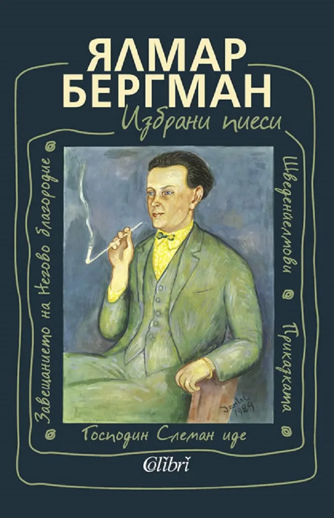 Корица на „Ялмар Бергман - Избрани пиеси“, Ялмар Бергман