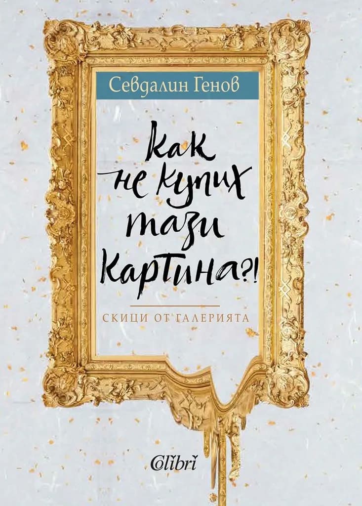 Корица на „Как не купих тази картина?! Скици от галерията“, Севдалин Генов