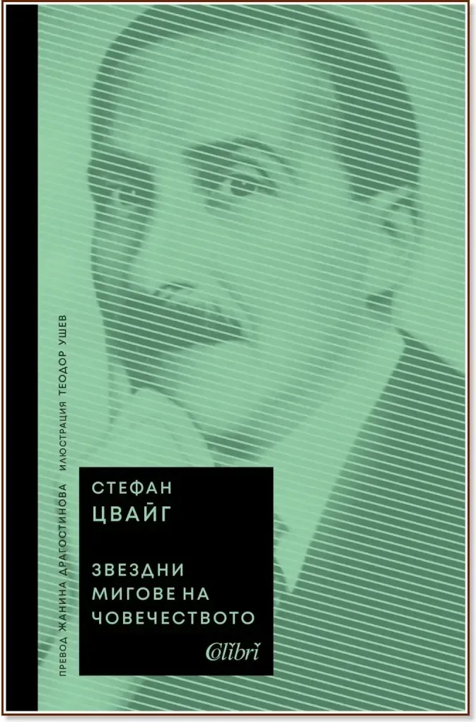 Корица на „Звездни мигове на човечеството“, Стефан Цвайг