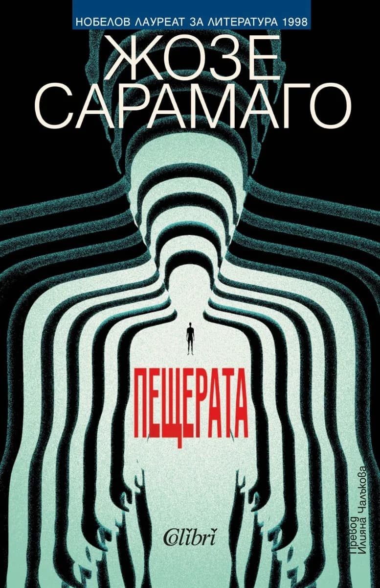 Корица на „Пещерата" — Жозе Сарамаго