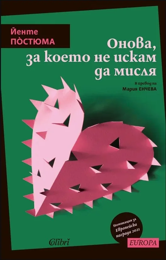 Корица на „Онова, за което не искам да мисля“, Йенте Постюма