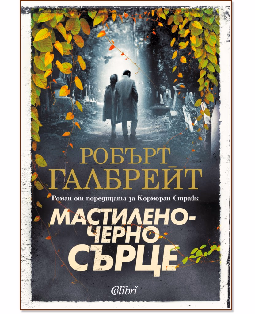 Корица на „Мастиленочерно сърце" — Робърт Галбрейт