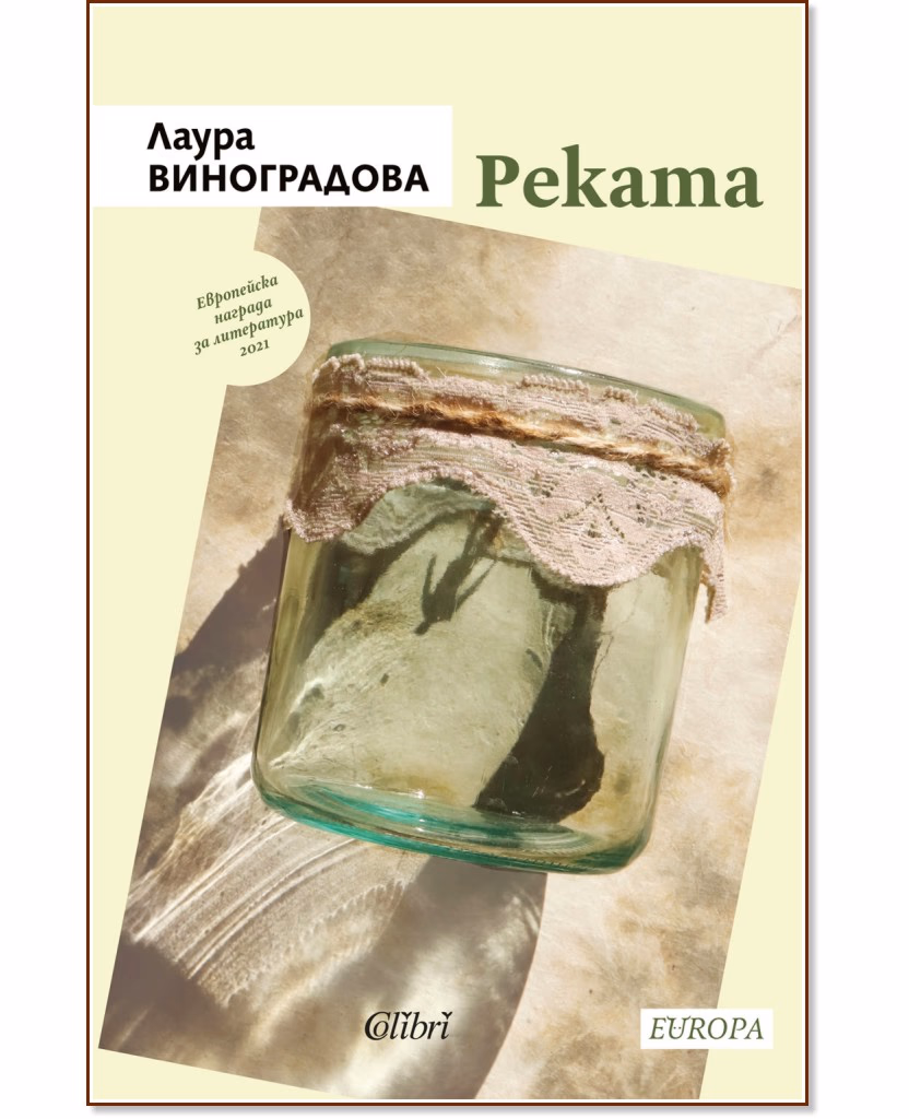 Корица на „Реката" — Лаура Виноградова