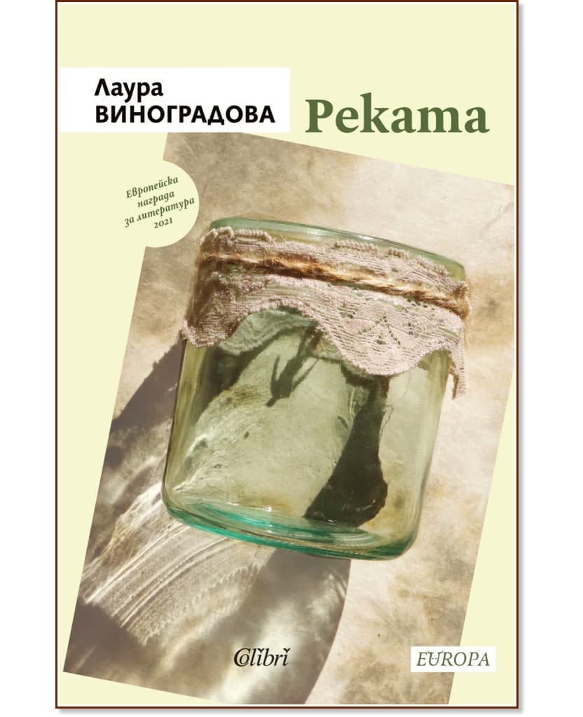 Корица на „Реката" — Лаура Виноградова