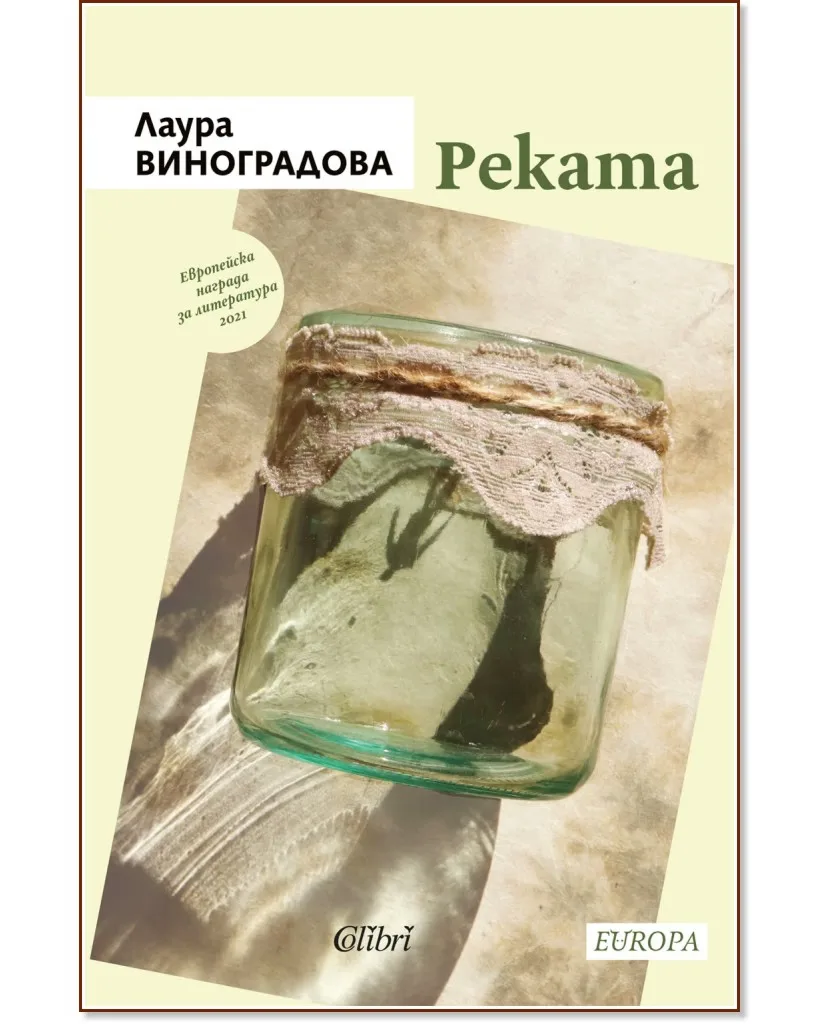 Корица на „Реката" — Лаура Виноградова