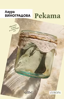Корица на „Реката"