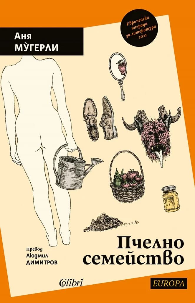 Корица на „Пчелно семейство“, Аня Мугерли