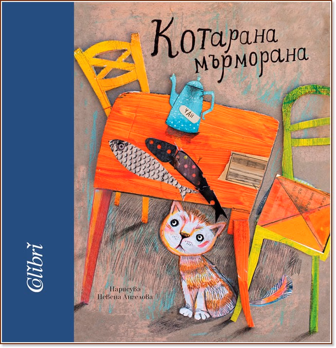 Корица на „Котарана Мърморана"