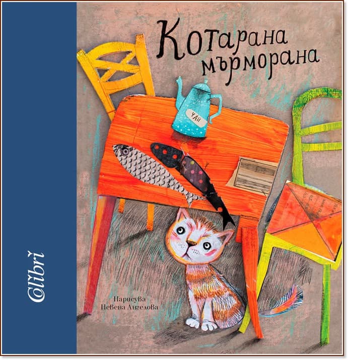 Корица на „Котарана Мърморана"