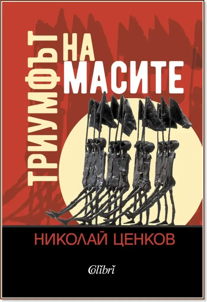 Корица на „Триумфът на масите“, Николай Ценков