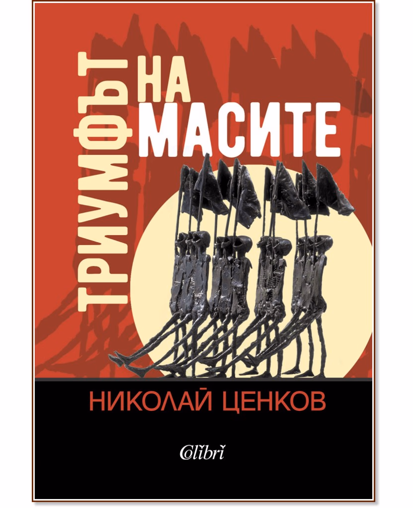 Корица на „Триумфът на масите" — Николай Ценков