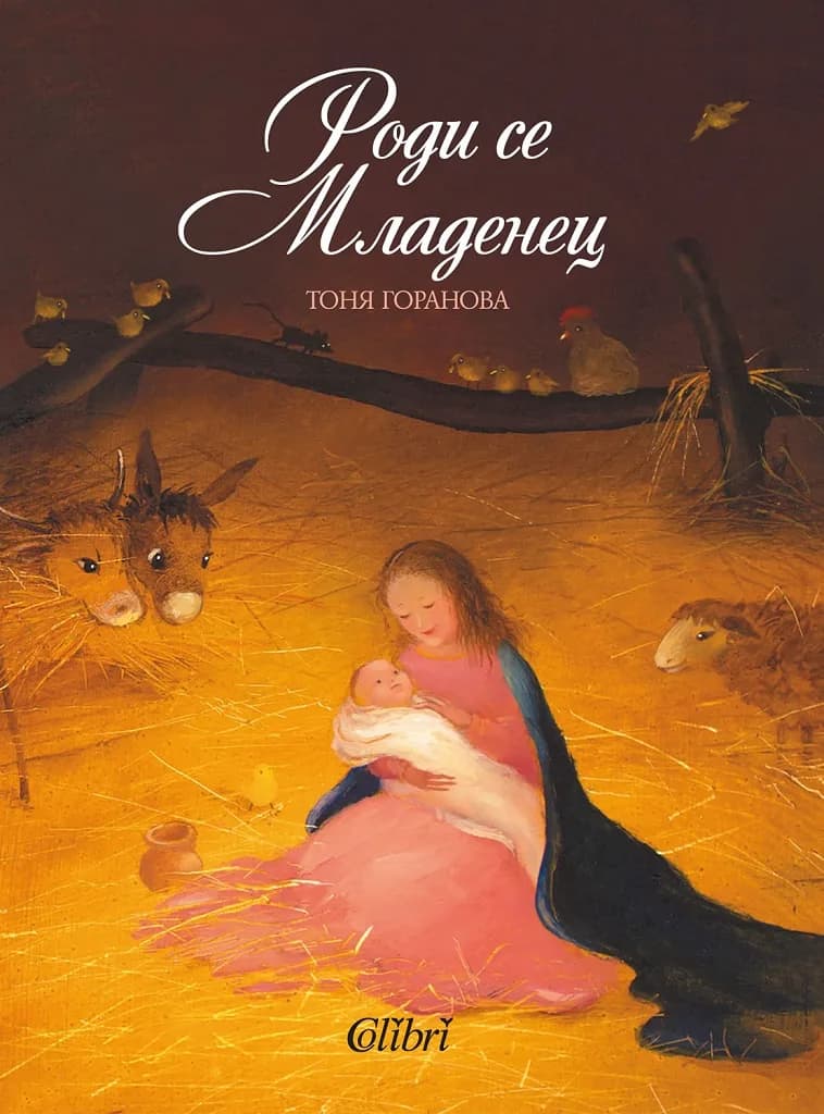 Корица на „Роди се Младенец“, Тоня Горанова
