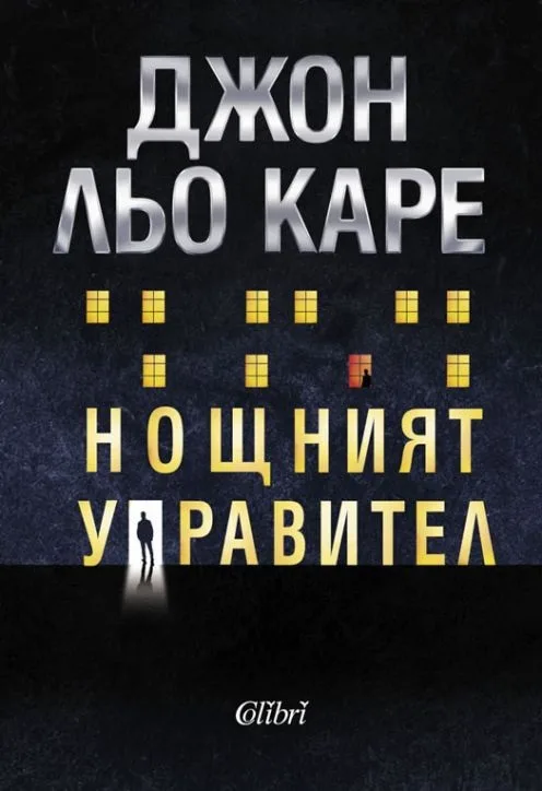 Корица на „Нощният управител" — Джон льо Каре